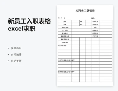 新员工入职表格excel求职登记表