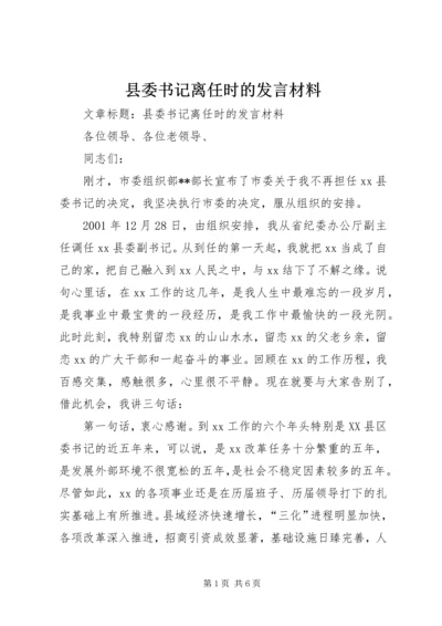 县委书记离任时的发言材料 (2).docx