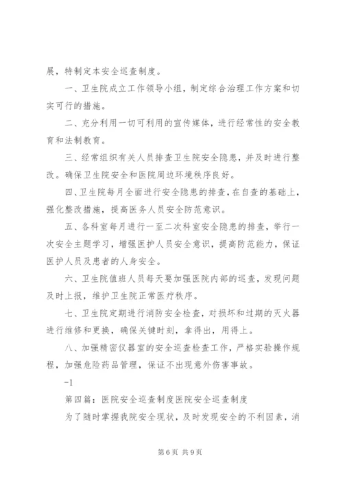 医院安全巡查制度医院安全巡查制度.docx