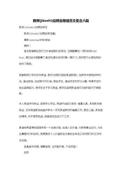 教师应聘自荐信范文集合六篇