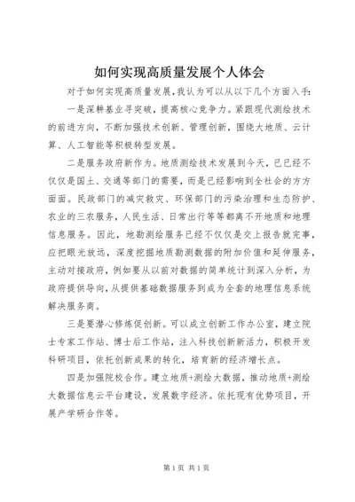 如何实现高质量发展个人体会.docx