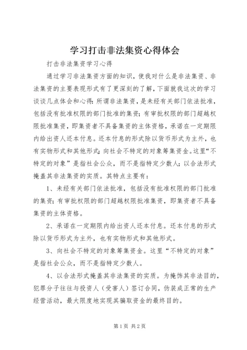 学习打击非法集资心得体会 (3).docx