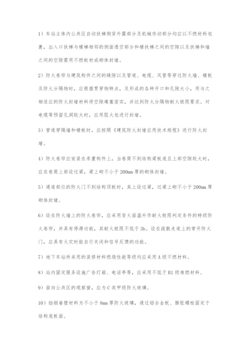 地铁车站防火、防烟及安全疏散的建筑设计.docx