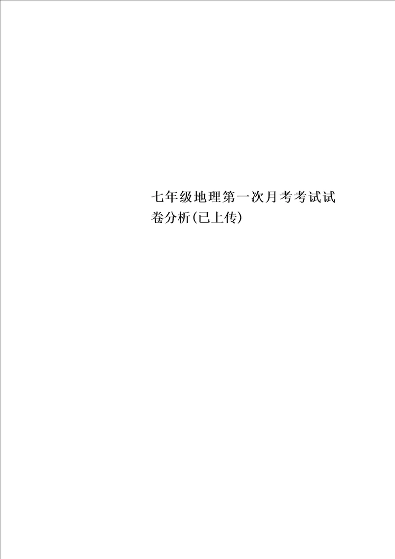 最新七年级地理第一次月考考试试卷分析已上传