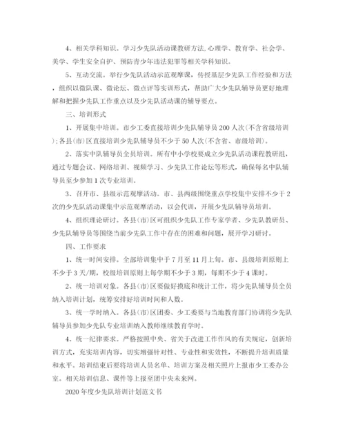 精编之年度少先队培训计划范文书.docx