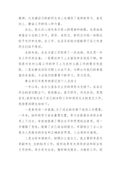 2022年事业单位年度考核登记表个人总结范文10篇.docx