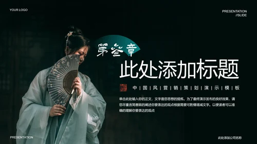 墨绿色中国风汉服主题通用PPT演示模板