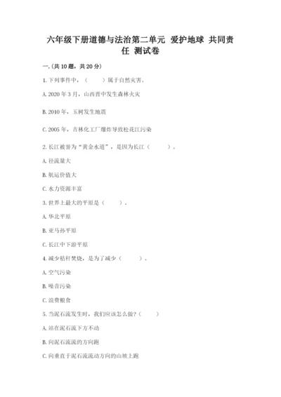 六年级下册道德与法治第二单元 爱护地球 共同责任 测试卷及答案（最新）.docx