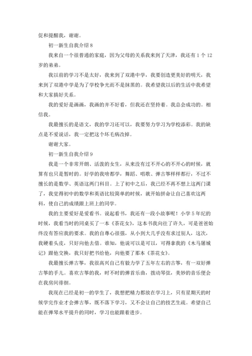 初一新生自我介绍(汇编15篇).docx