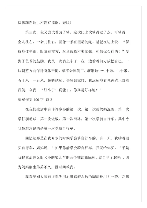 2022骑车作文400字
