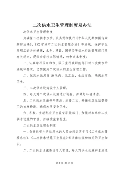 二次供水卫生管理制度及办法.docx