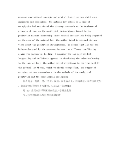 精编之实证法学的新阐释与自然法观念陷阱演讲范文.docx