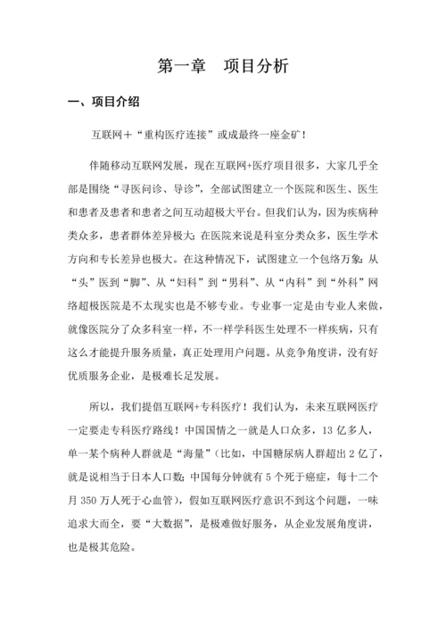 康复医疗护联网平台商业专题计划书.docx