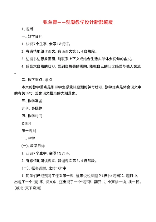 张兰青观潮教学设计新部编版