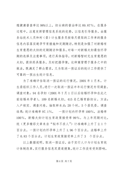 计划生育取消一孩生育证经验 (2).docx