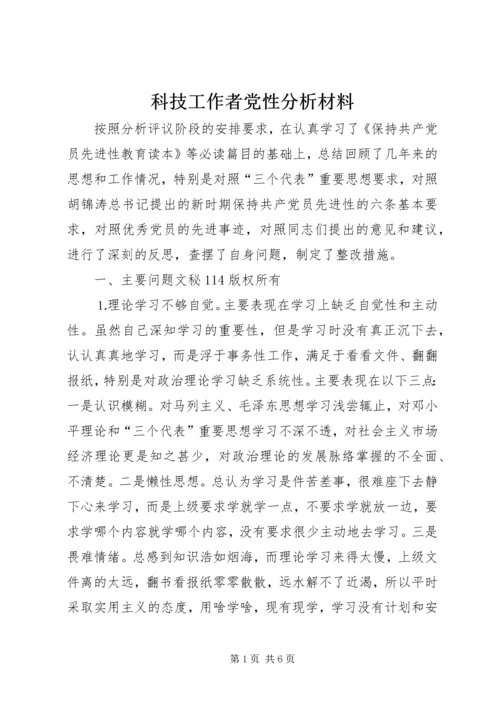 科技工作者党性分析材料 (2).docx