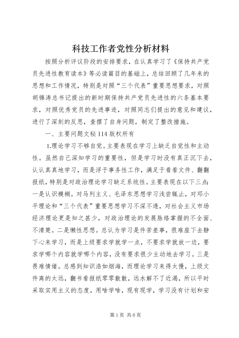 科技工作者党性分析材料 (2).docx