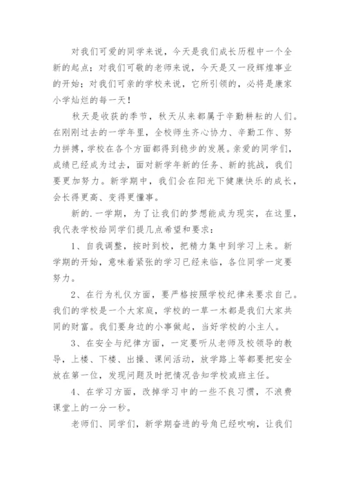 开学第一课校长国旗下讲话稿.docx