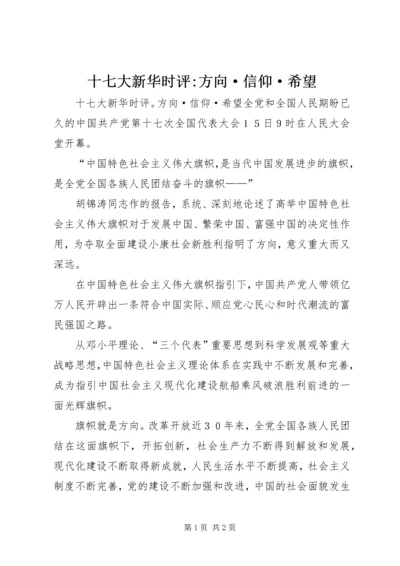 十七大新华时评-方向·信仰·希望 (2).docx