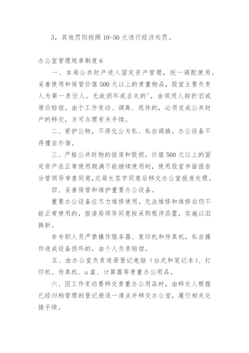 办公室管理规章制度.docx