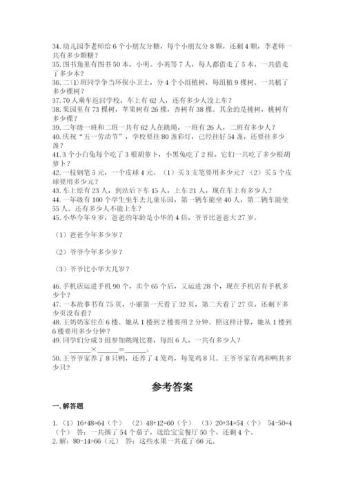 二年级数学应用题大全（考点提分）.docx
