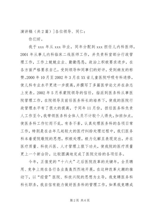 医院医务科科长竞争上岗演讲稿.docx