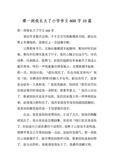 那一刻我长大了小学作文600字10篇