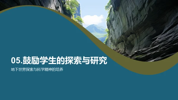 神秘地下世界的奇观