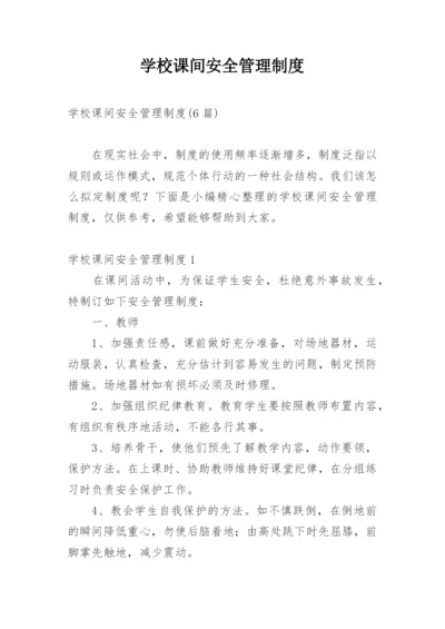 学校课间安全管理制度.docx