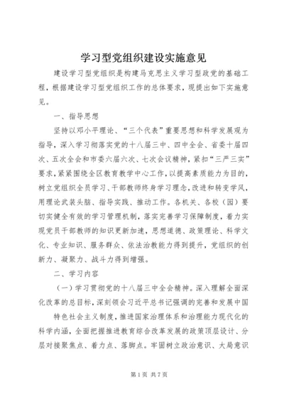 学习型党组织建设实施意见.docx