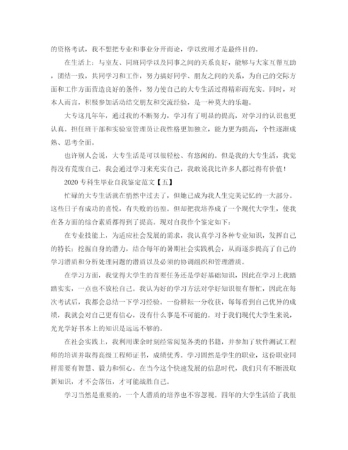 精编之专科生毕业自我鉴定范文.docx