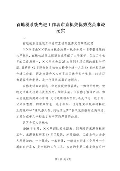 省地税系统先进工作者市直机关优秀党员事迹纪实 (5).docx