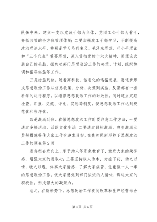 加强新形势下思想政治工作的调查 (3).docx