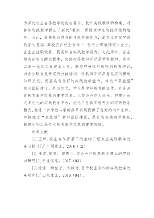 校企合作下生物工程实践教学探析学科论文.docx