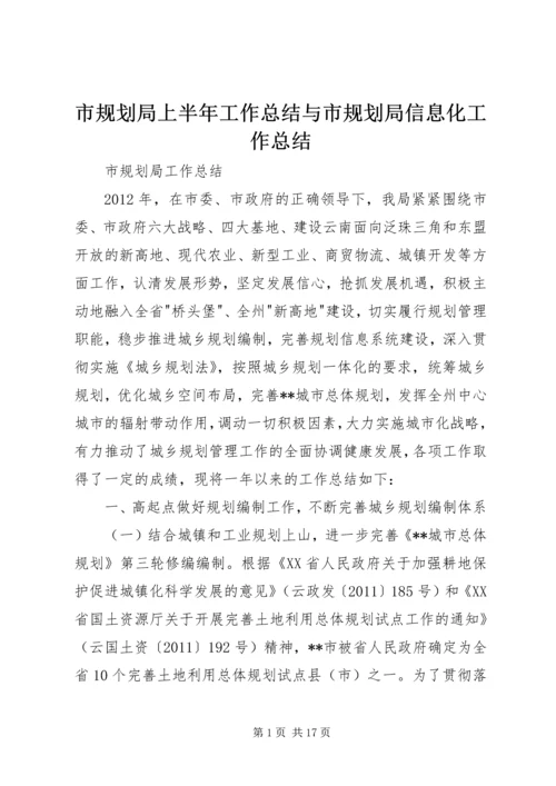 市规划局上半年工作总结与市规划局信息化工作总结 (3).docx