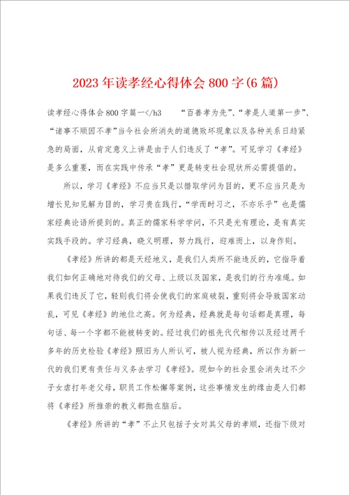 2023年读孝经心得体会800字6篇