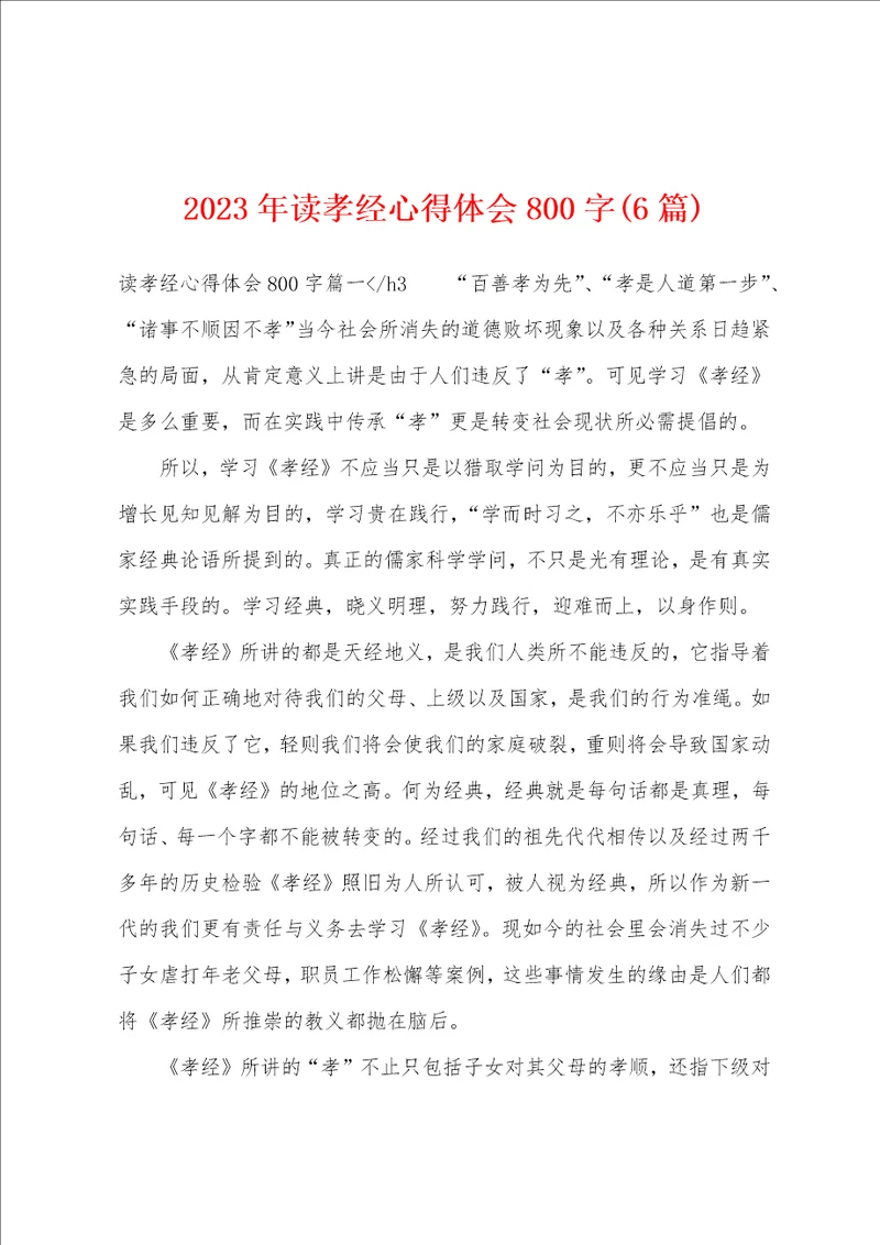 2023年读孝经心得体会800字6篇