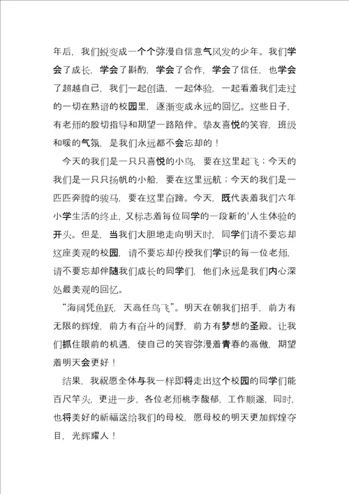 小学生在毕业典礼上发言稿