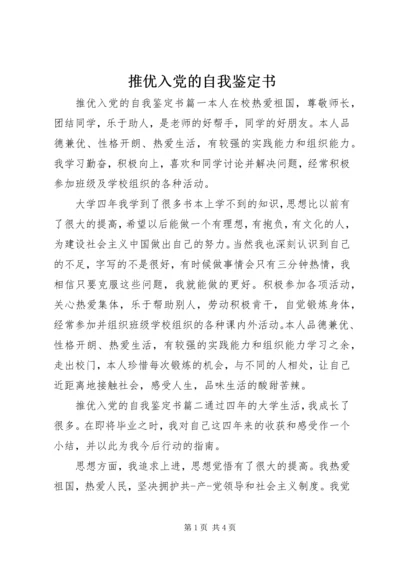 推优入党的自我鉴定书.docx