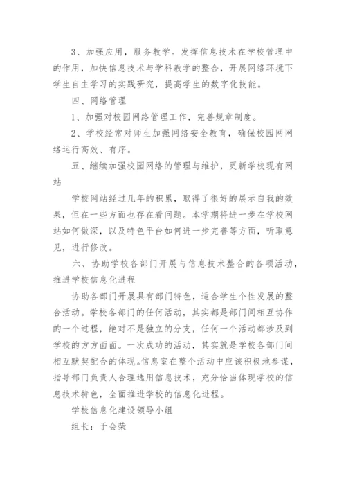 学校信息化发展规划方案.docx