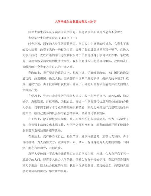 精编之大学毕业生自我鉴定范文400字.docx