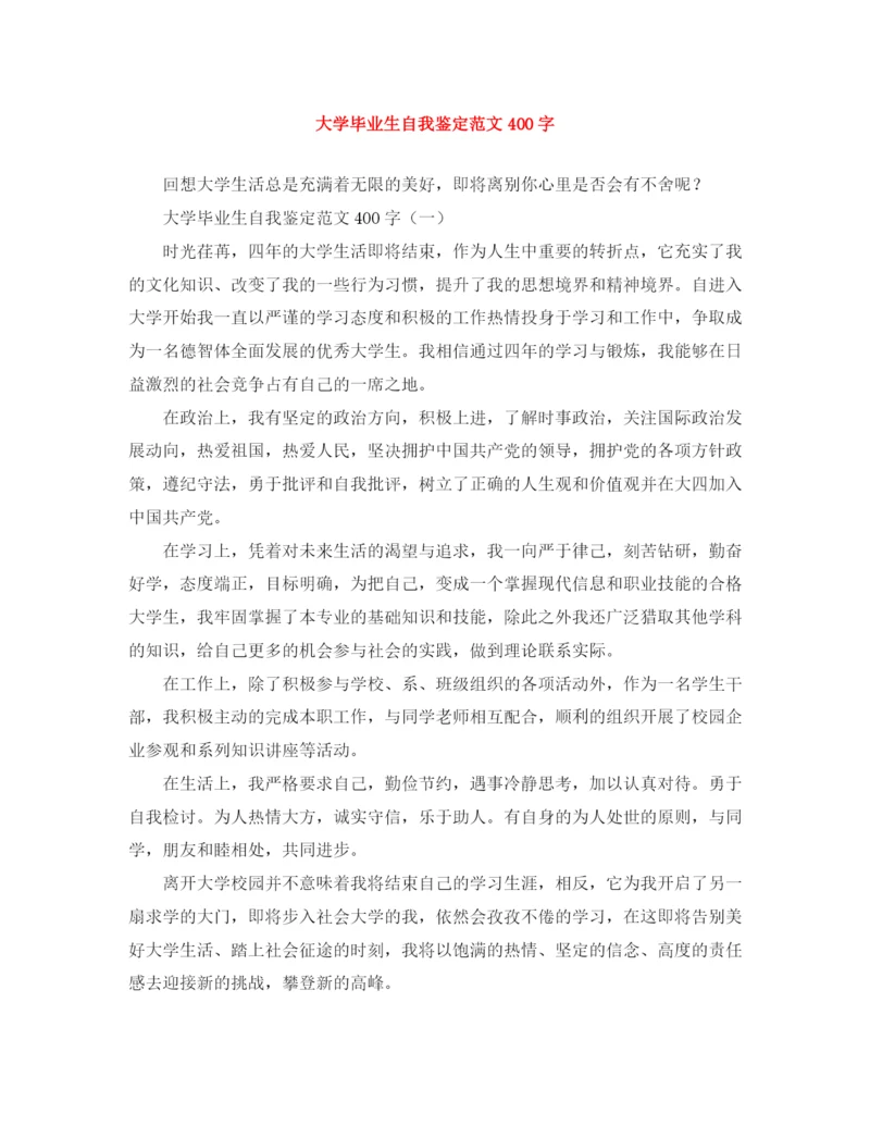 精编之大学毕业生自我鉴定范文400字.docx