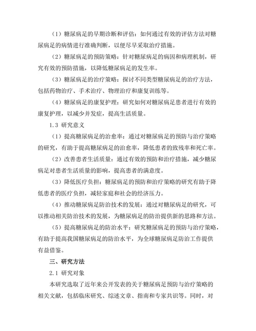 糖尿病足的预防与治疗策略
