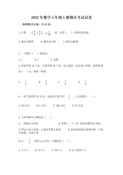 2022年数学六年级上册期末考试试卷精品（完整版）