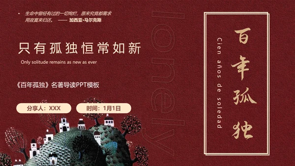 《百年孤独》名著导读好书推荐PPT模板