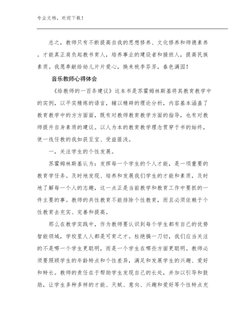 音乐教师心得体会优选例文22篇文档汇编.docx