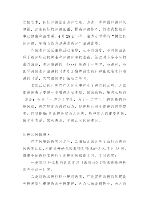 师德师风简报.docx