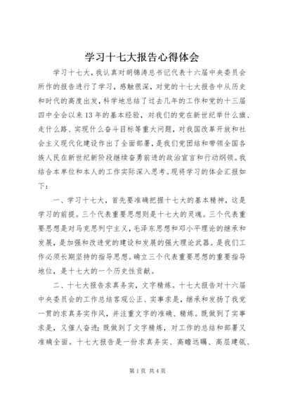 学习十七大报告心得体会 (10).docx