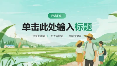 章节页-绿色清新插画风三下乡项目汇报PPT单页