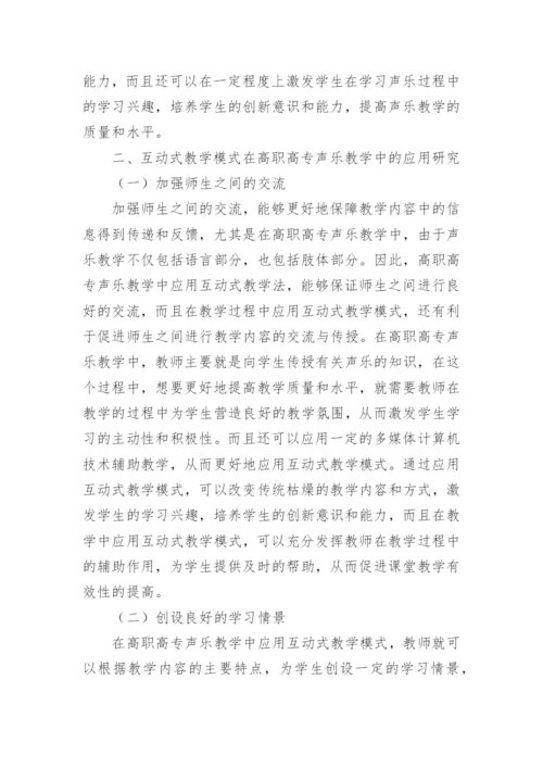 声乐教学模式创新应用探讨论文.docx